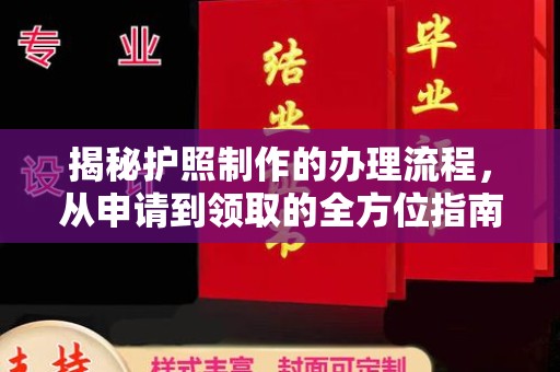 班玛揭秘护照制作的办理流程，从申请到领取的全方位指南